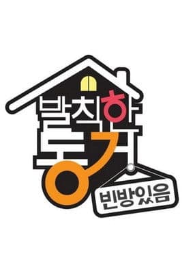 발칙한 동거 빈방 있음 afişi