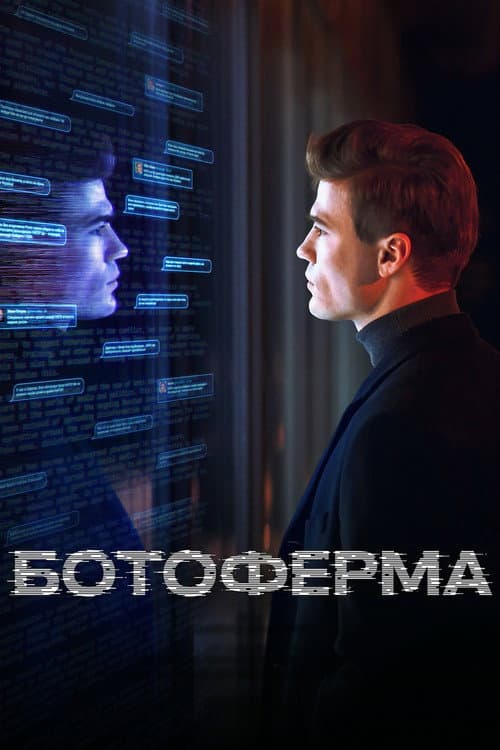 Ботоферма afişi