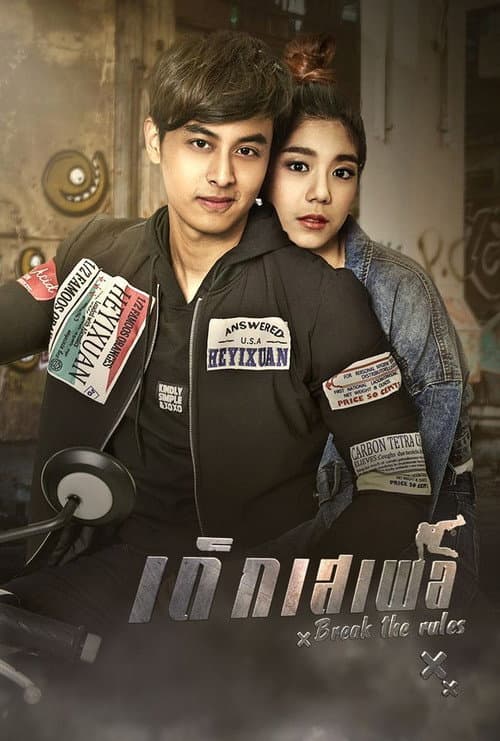 เด็กเสเพล afişi