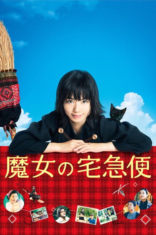 魔女の宅急便 afişi