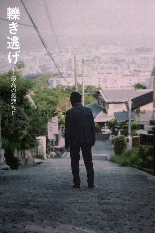 轢き逃げ 最高の最悪な日 afişi