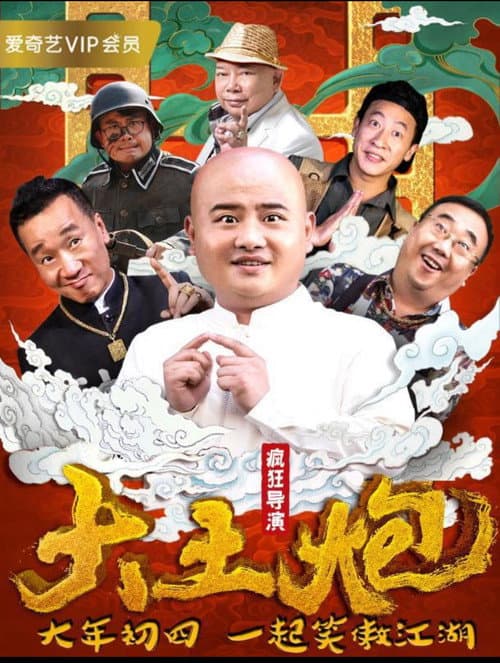 大土炮之疯狂导演 afişi