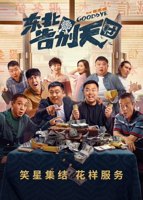 东北告别天团 afişi