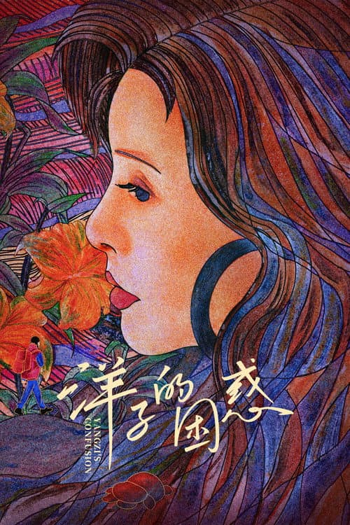 洋子的困惑 afişi