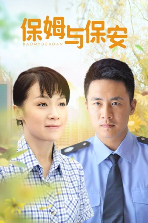 保姆与保安 afişi