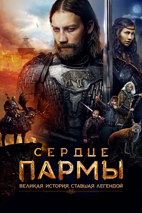 Сердце пармы afişi