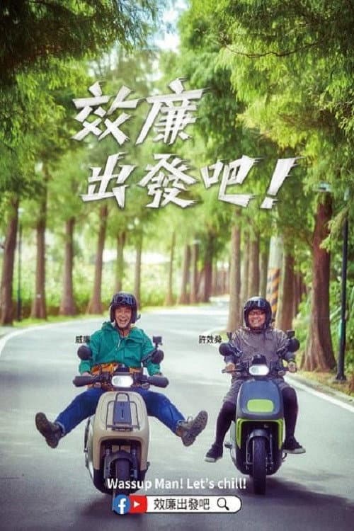 效廉出發吧 afişi