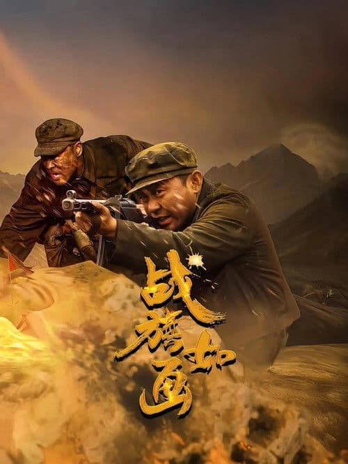 战旗如画 afişi