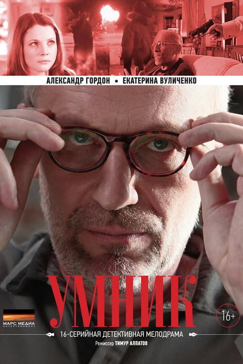 Умник afişi