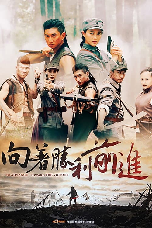 向着胜利前进 afişi