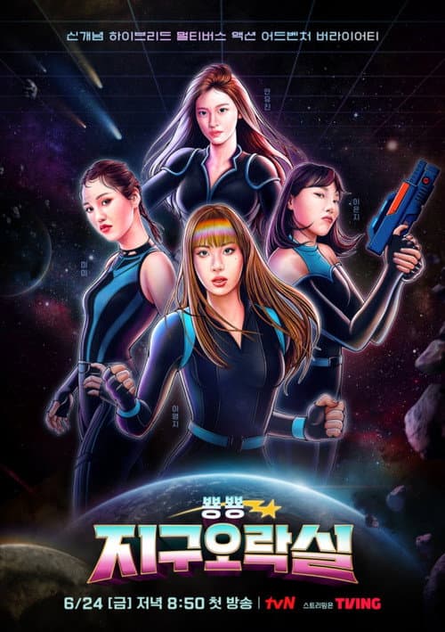 뿅뿅 지구오락실 afişi