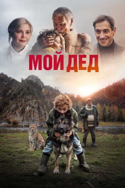 Мой дед afişi