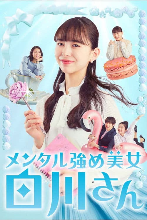 メンタル強め美女白川さん afişi