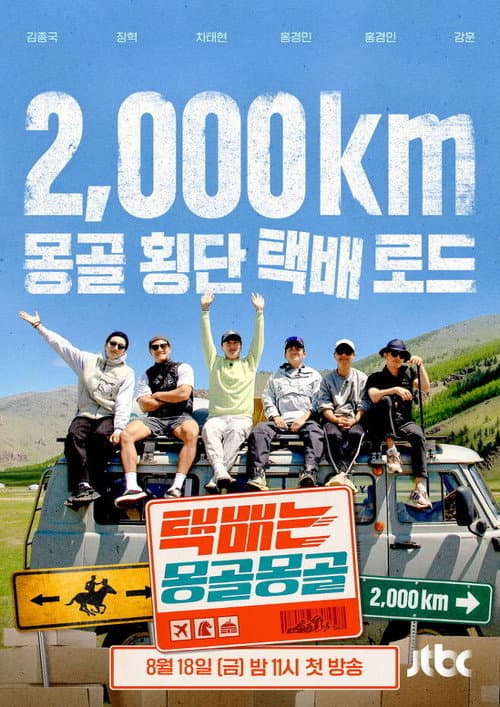 택배는 몽골몽골 afişi