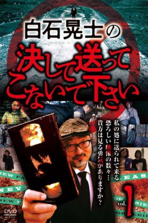 白石晃士の決して送ってこないで下さい1 afişi