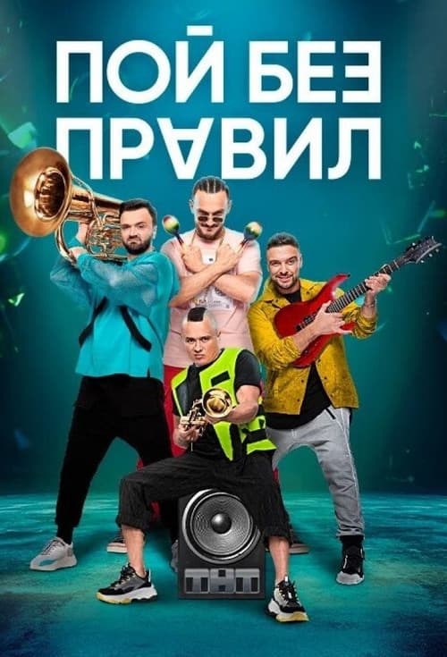 Пой без правил afişi