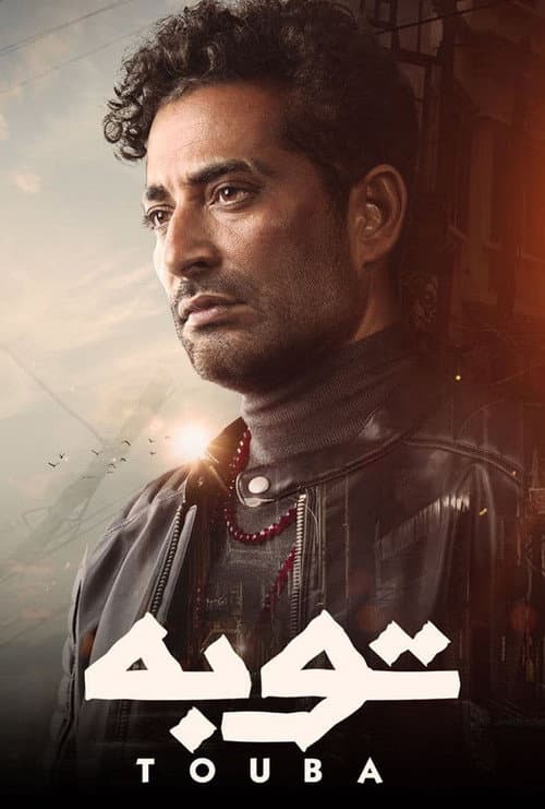 توبة afişi
