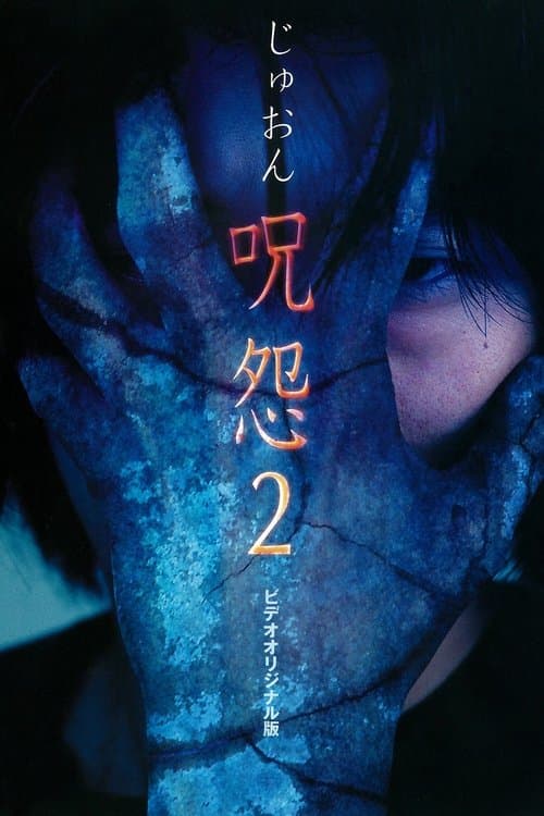 呪怨2 ビデオ版 afişi