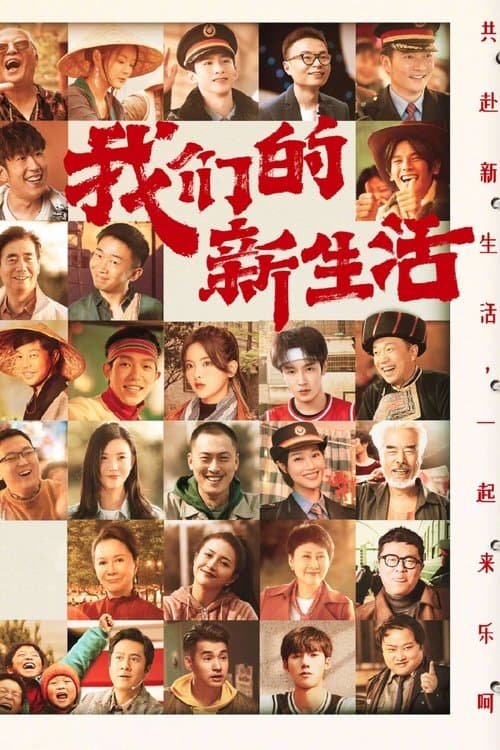 我们的新生活 afişi