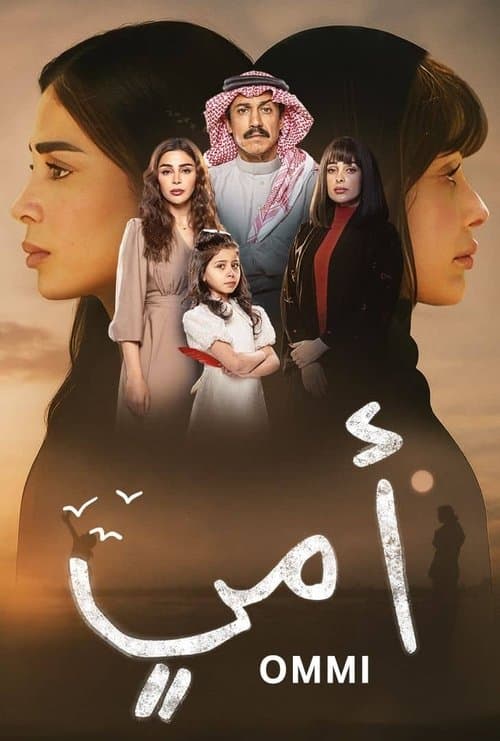 أمي afişi
