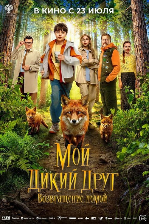 Мой дикий друг. Возвращение домой afişi
