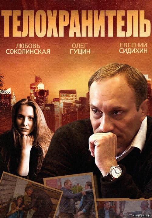 Телохранитель afişi