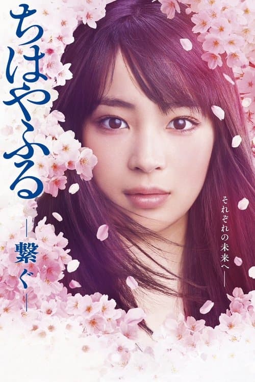 ちはやふる -繋ぐ- afişi