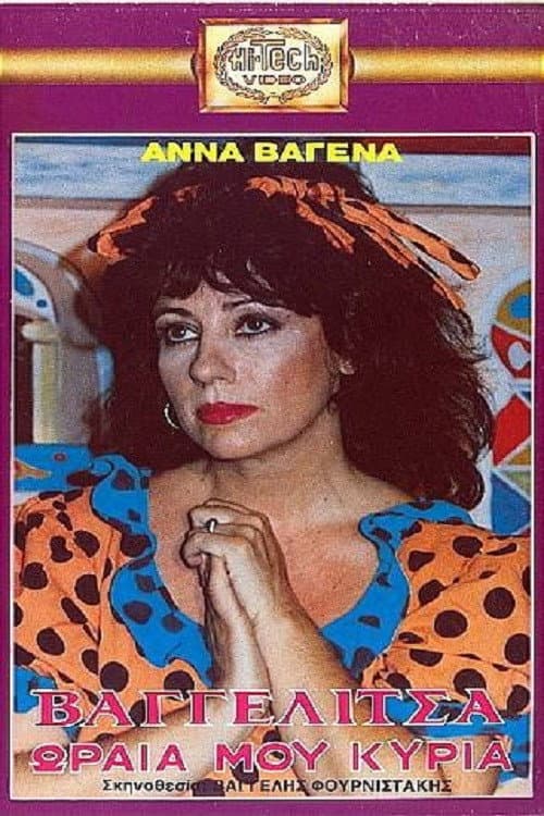 Βαγγελίτσα ωραία μου κυρία afişi