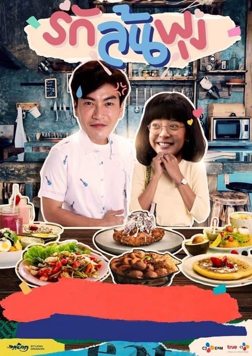 รักล้นพุง afişi
