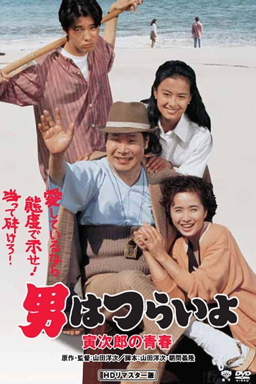男はつらいよ 寅次郎の青春 afişi