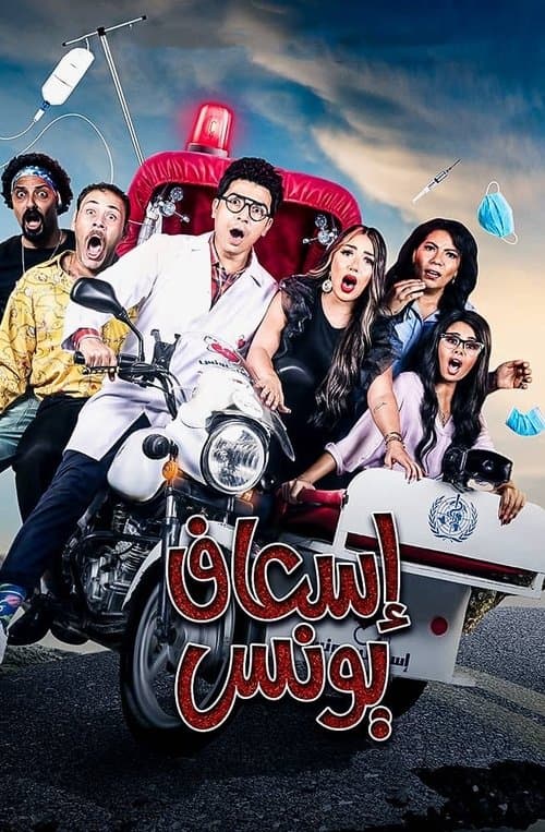 اسعاف يونس afişi