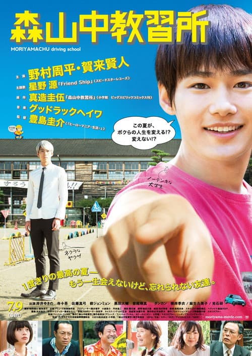 森山中教習所 afişi