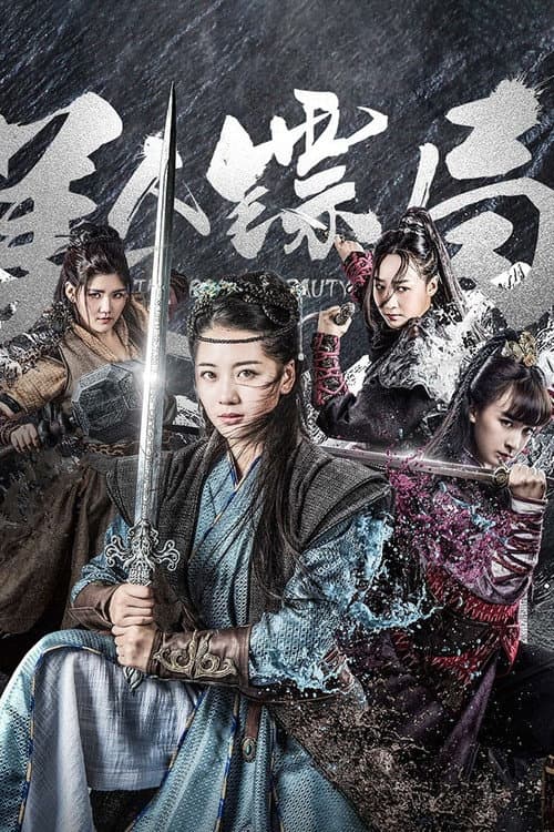 美人镖局 afişi