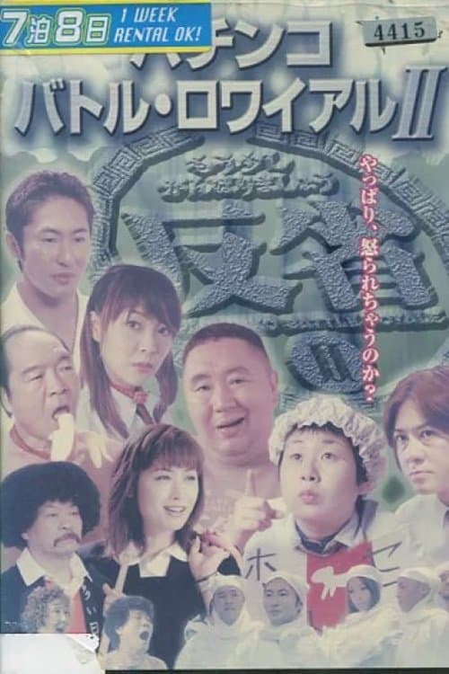 パチンコ バトル・ロワイアル  II afişi