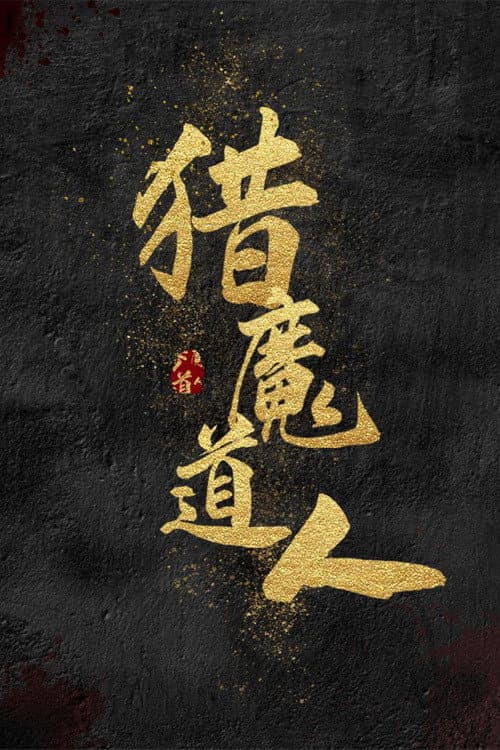 猎魔道人 afişi