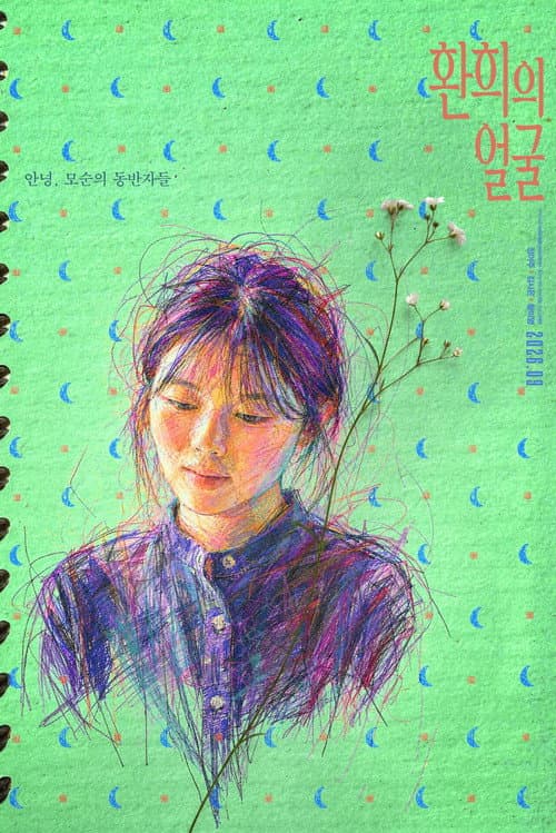 환희의 얼굴 afişi