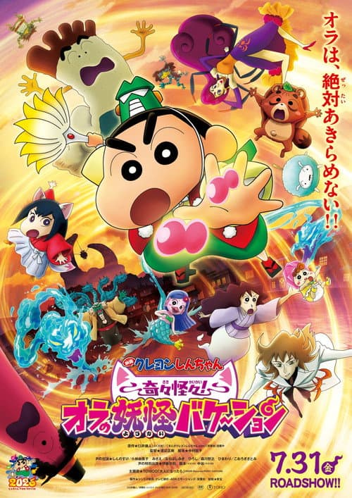 クレヨンしんちゃん 奇々怪々！オラの妖怪バケ～ション afişi
