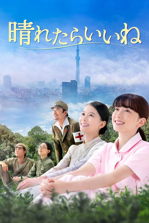 晴れたらいいね afişi