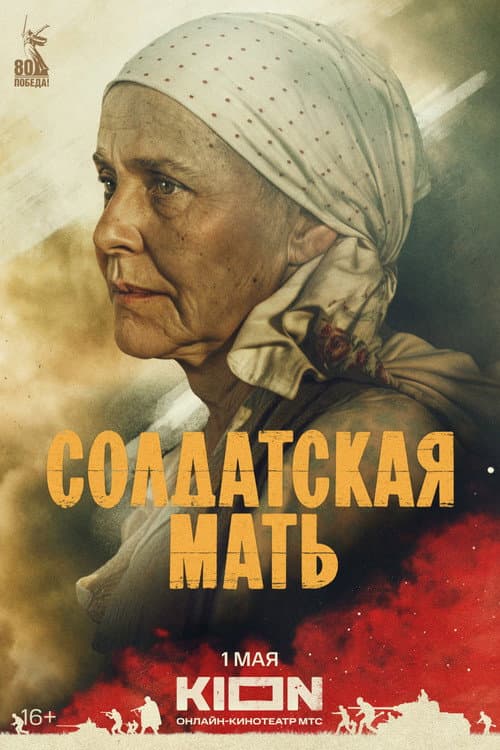 Солдатская мать afişi