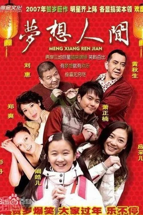 梦想人间 afişi