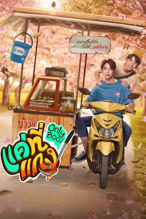 แค่ที่แกง afişi