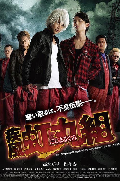 疾風・虹丸組 afişi
