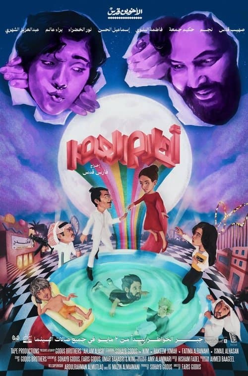 أحلام العصر afişi