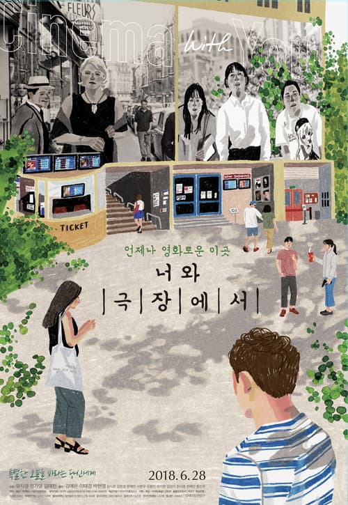 너와 극장에서 afişi
