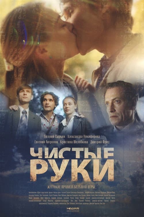 Чистые руки afişi