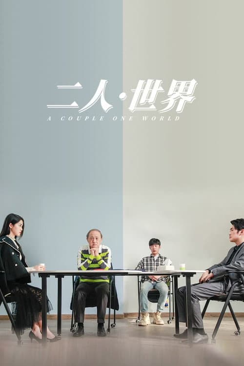 二人·世界 afişi