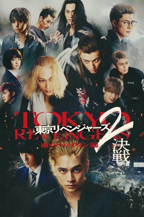 東京リベンジャーズ2 血のハロウィン編 -決戦- afişi