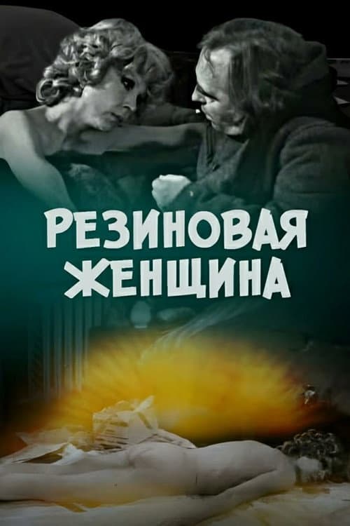 Резиновая женщина afişi