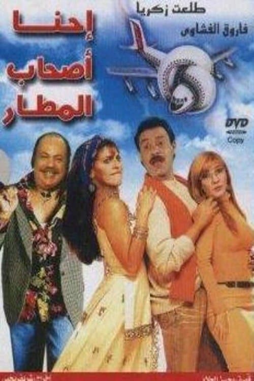 إحنا أصحاب المطار afişi
