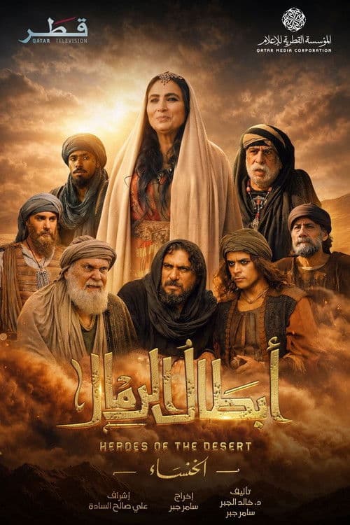 أبطال الرمال afişi